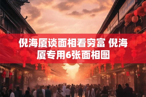 倪海厦谈面相看穷富 倪海厦专用6张面相图