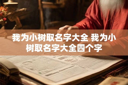 我为小树取名字大全 我为小树取名字大全四个字