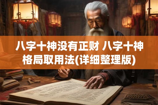 八字十神没有正财 八字十神格局取用法(详细整理版)