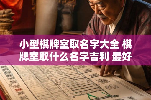 小型棋牌室取名字大全 棋牌室取什么名字吉利 最好带点古风