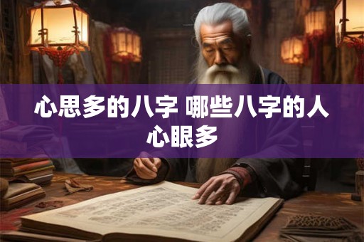 心思多的八字 哪些八字的人心眼多