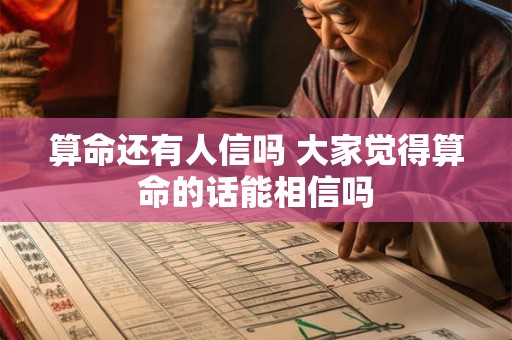 算命还有人信吗 大家觉得算命的话能相信吗