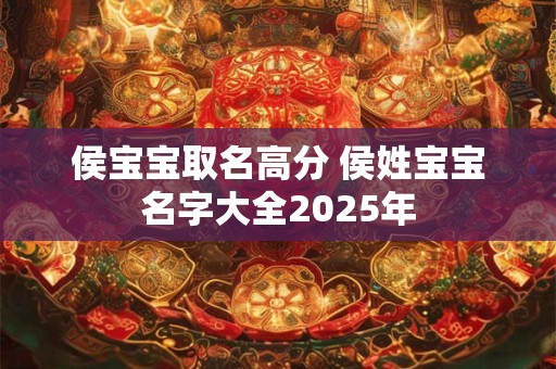 侯宝宝取名高分 侯姓宝宝名字大全2025年