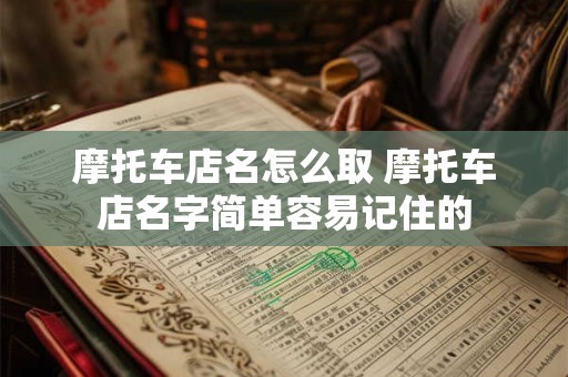 摩托车店名怎么取 摩托车店名字简单容易记住的