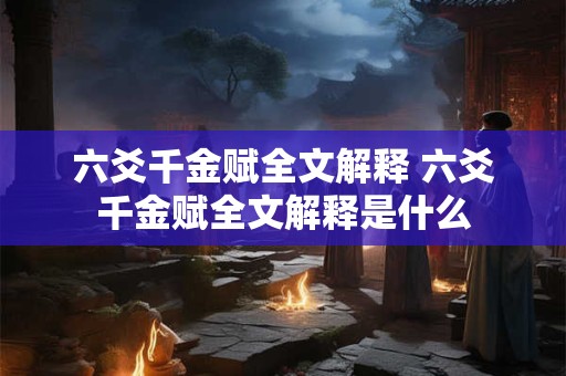 六爻千金赋全文解释 六爻千金赋全文解释是什么