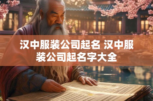汉中服装公司起名 汉中服装公司起名字大全