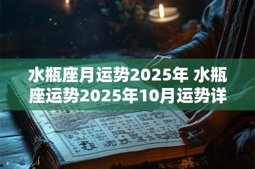 水瓶座月运势2025年 水瓶座运势2025年10月运势详解