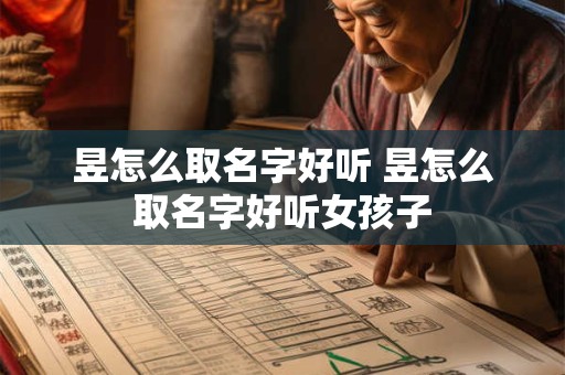 昱怎么取名字好听 昱怎么取名字好听女孩子