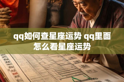 qq如何查星座运势 qq里面怎么看星座运势