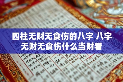 四柱无财无食伤的八字 八字无财无食伤什么当财看