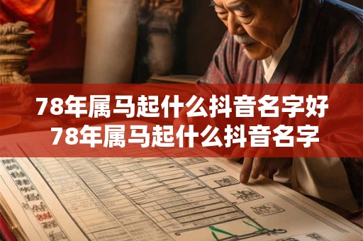 78年属马起什么抖音名字好 78年属马起什么抖音名字好顺利