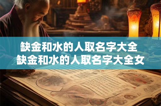 缺金和水的人取名字大全 缺金和水的人取名字大全女孩