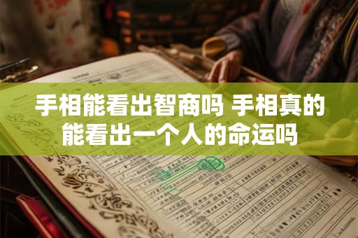 手相能看出智商吗 手相真的能看出一个人的命运吗