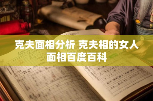 克夫面相分析 克夫相的女人面相百度百科