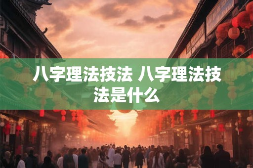 八字理法技法 八字理法技法是什么