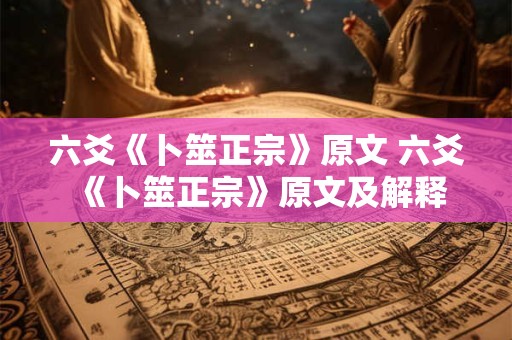六爻《卜筮正宗》原文 六爻《卜筮正宗》原文及解释