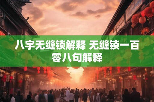 八字无缝锁解释 无缝锁一百零八句解释