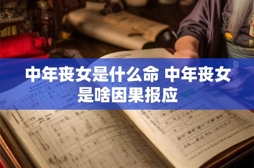 中年丧女是什么命 中年丧女是啥因果报应