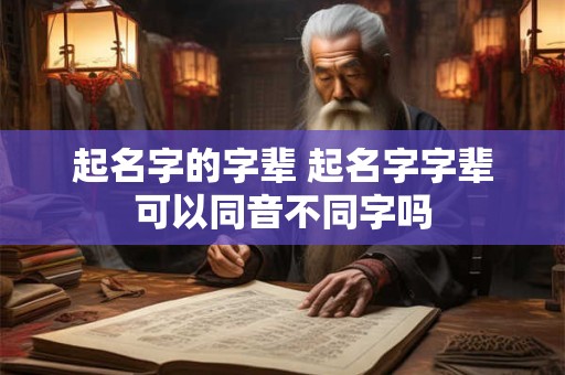 起名字的字辈 起名字字辈可以同音不同字吗