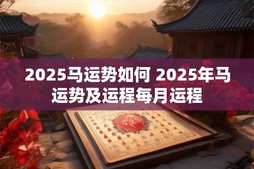 2026马运势如何 2026年马运势及运程每月运程