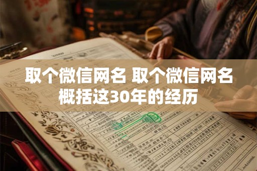 取个微信网名 取个微信网名概括这30年的经历
