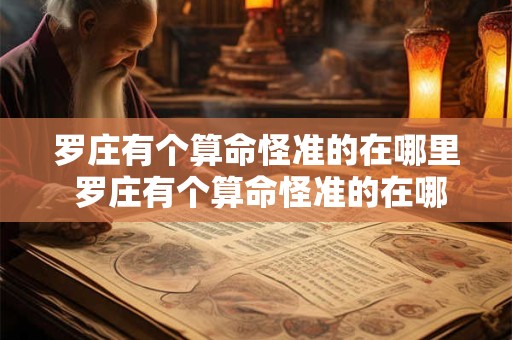 罗庄有个算命怪准的在哪里 罗庄有个算命怪准的在哪里有个其彩