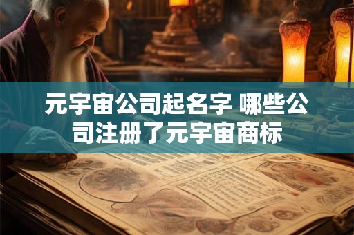 元宇宙公司起名字 哪些公司注册了元宇宙商标