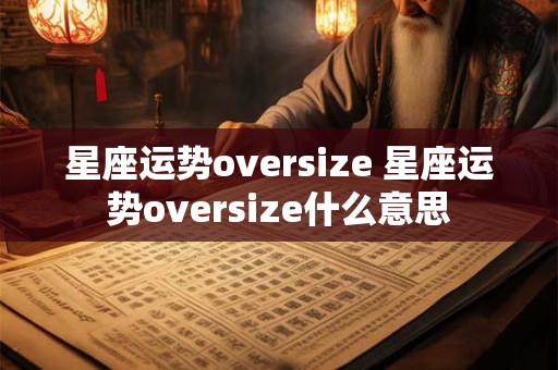 星座运势oversize 星座运势oversize什么意思