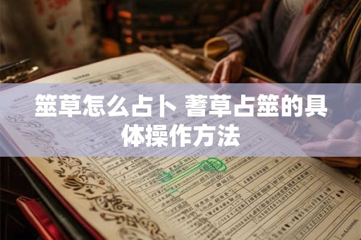 筮草怎么占卜 蓍草占筮的具体操作方法