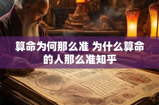 算命为何那么准 为什么算命的人那么准知乎