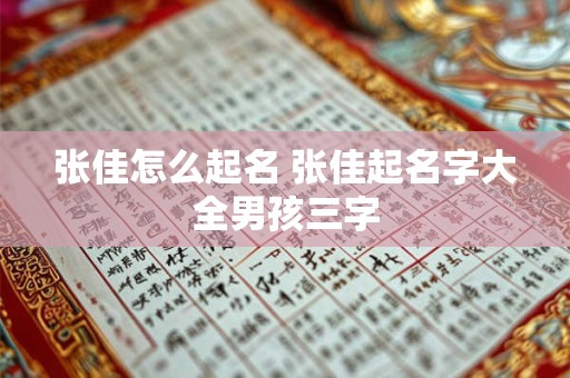 张佳怎么起名 张佳起名字大全男孩三字