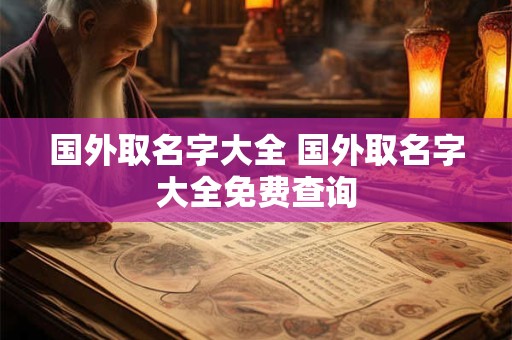 国外取名字大全 国外取名字大全免费查询