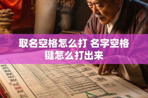 取名空格怎么打 名字空格键怎么打出来