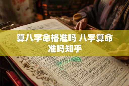 算八字命格准吗 八字算命准吗知乎