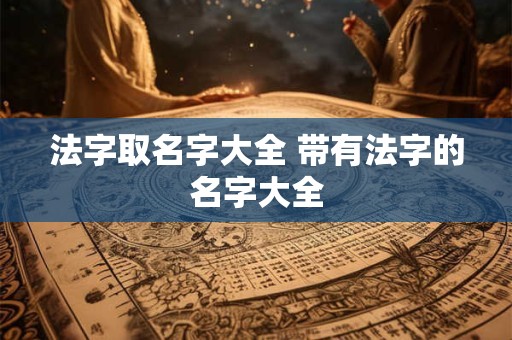 法字取名字大全 带有法字的名字大全