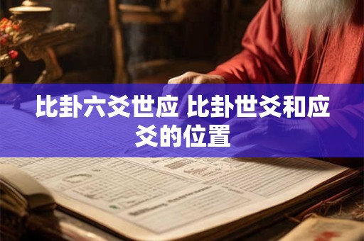 比卦六爻世应 比卦世爻和应爻的位置