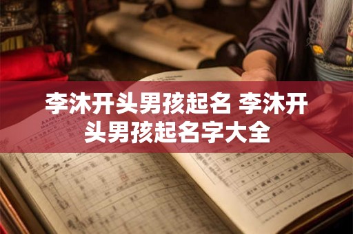 李沐开头男孩起名 李沐开头男孩起名字大全