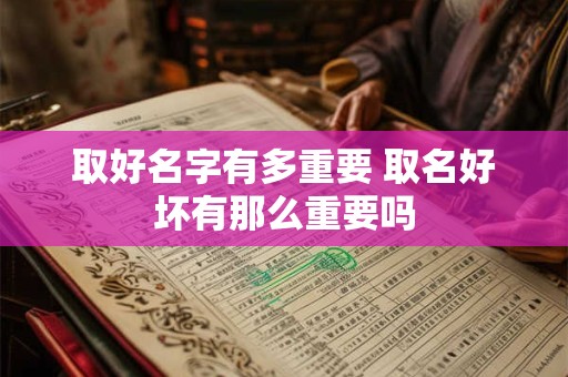 取好名字有多重要 取名好坏有那么重要吗