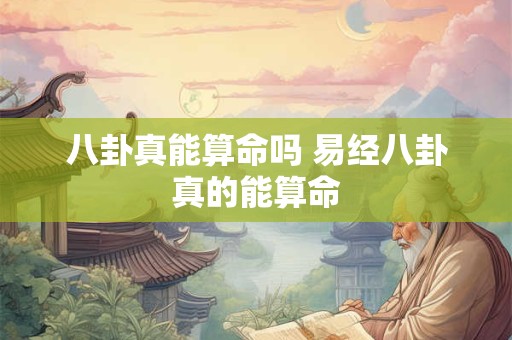 八卦真能算命吗 易经八卦真的能算命