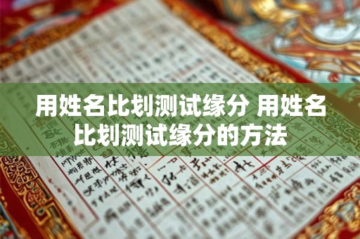 用姓名比划测试缘分 用姓名比划测试缘分的方法