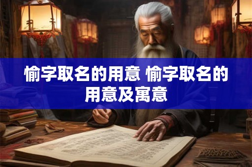 愉字取名的用意 愉字取名的用意及寓意