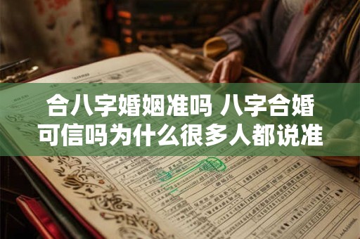 合八字婚姻准吗 八字合婚可信吗为什么很多人都说准