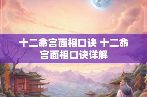 十二命宫面相口诀 十二命宫面相口诀详解