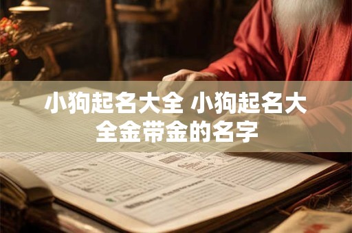 小狗起名大全 小狗起名大全金带金的名字