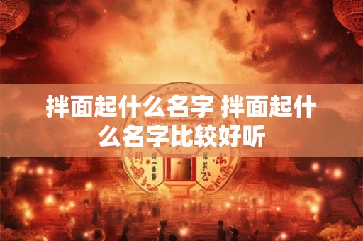 拌面起什么名字 拌面起什么名字比较好听