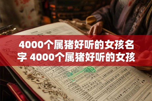 4000个属猪好听的女孩名字 4000个属猪好听的女孩名字有哪些