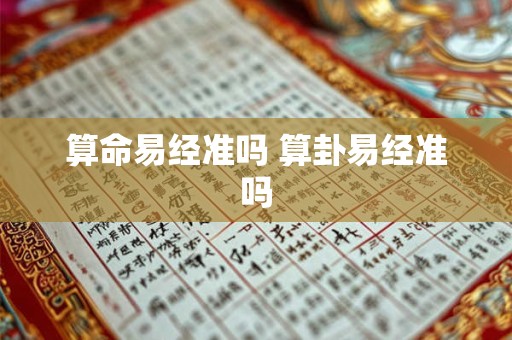 算命易经准吗 算卦易经准吗