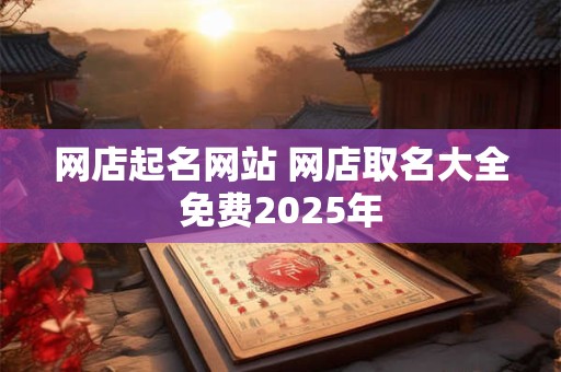 网店起名网站 网店取名大全免费2025年