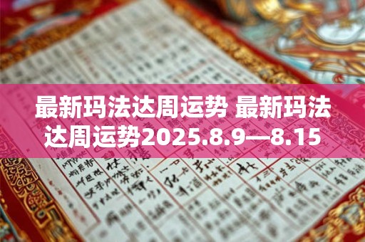 最新玛法达周运势 最新玛法达周运势2025.8.9—8.15