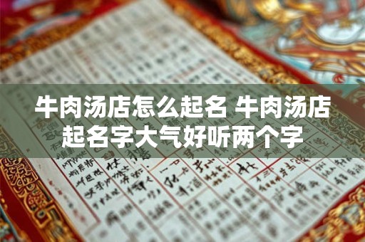 牛肉汤店怎么起名 牛肉汤店起名字大气好听两个字